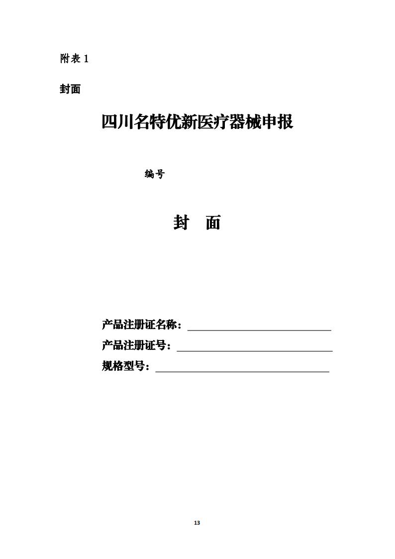 關于開展《四川藥械名特優(yōu)新產品名單》征集的通知_12.jpg