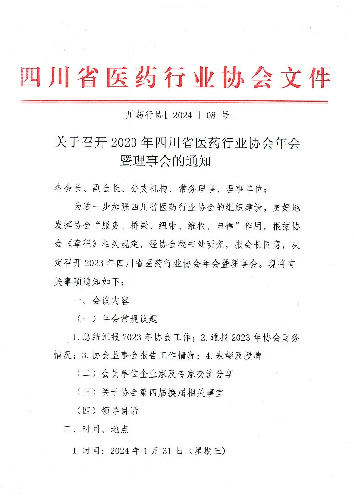 關(guān)于召開2023年四川省醫(yī)藥行業(yè)協(xié)會年會暨理事會的通知(1)_00.jpg