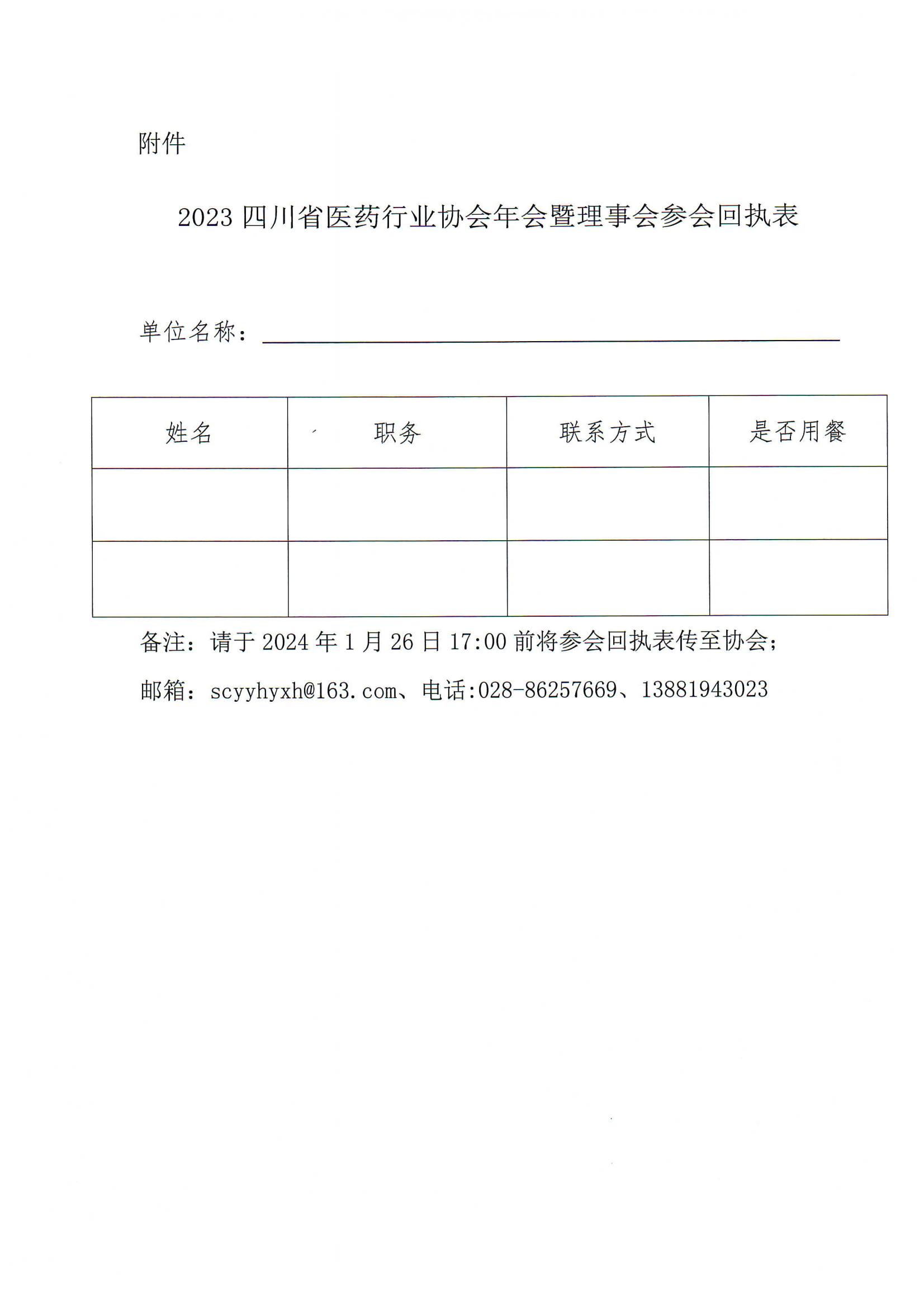 關(guān)于召開2023年四川省醫(yī)藥行業(yè)協(xié)會年會暨理事會的通知(1)_02.jpg