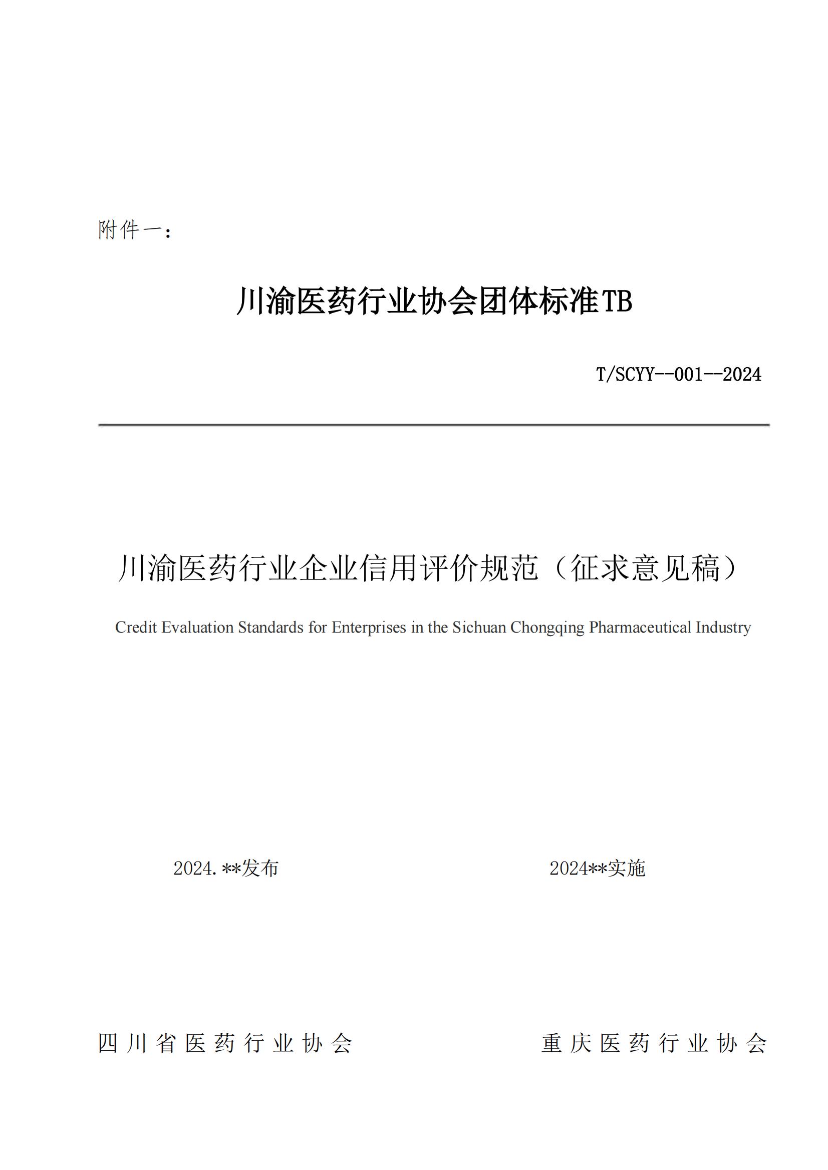 關(guān)于《川渝醫(yī)藥行業(yè)企業(yè)信用評(píng)價(jià)規(guī)范》_02.jpg