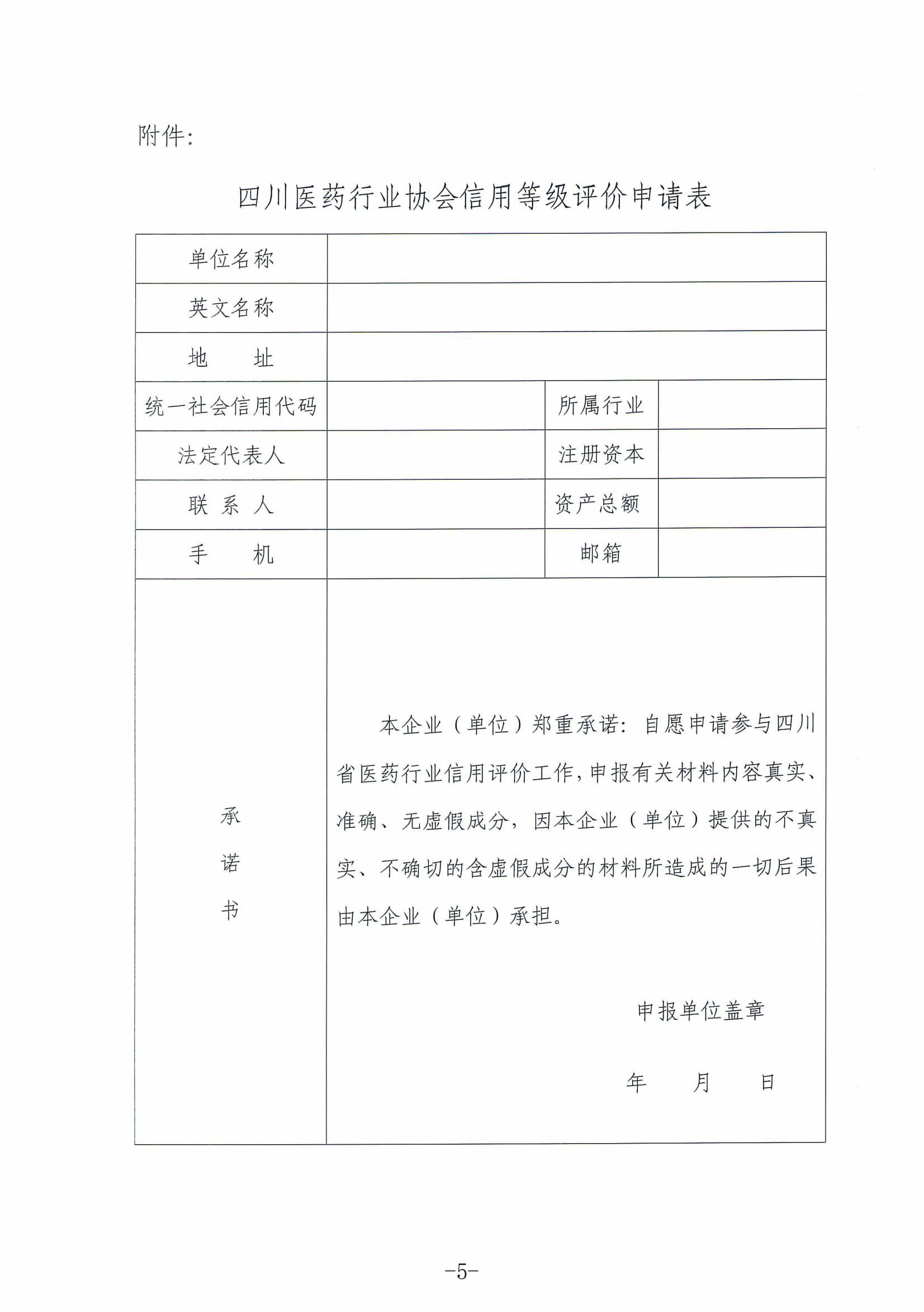 關(guān)于開展四川省醫(yī)藥領(lǐng)域2024年度企業(yè)信用等級評價工作的通知_04.jpg